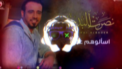 اسألوهم عليه نصرت البدر ريمكس حصري