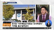 유시민 한마디에 진상조사…아수라장 된 KBS