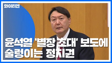 '윤석열' 보도에 與 "사실관계 확인해야" vs 野 "조국 물타기 공작" 공방 / YTN