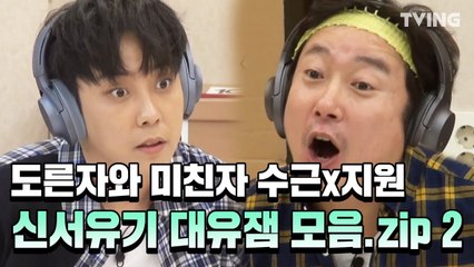 [신서유기 4~6] 도른자와 미친자 수근 x 지원 신서유기 대유잼 하이라이트 모음zip 2