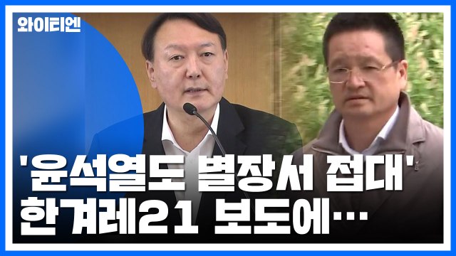 한겨레21, '윤석열도 윤중천 별장서 접대' 보도...檢 완전한 허위 / YTN