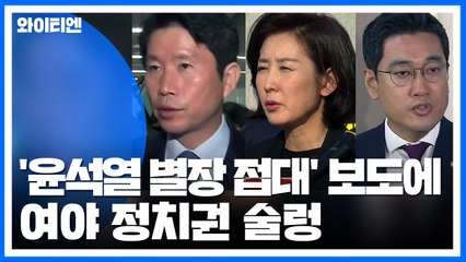 '윤석열' 보도에 與 "사실관계 확인해야" vs 野 "조국 물타기 공작" 공방 / YTN