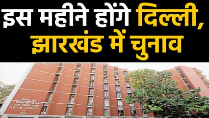 Delhi और Jharkhand में Assembly Elections की तैयारी में Election Commission |वनइंडिया हिंदी