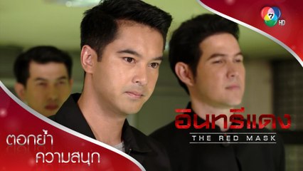 มนตรีบุกจับของเถื่อน แต่ไม่ได้อะไร | ตอกย้ำความสนุก อินทรีแดง EP.1 | Ch7HD