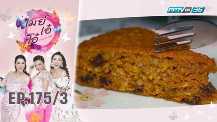 เมย์ เอ๋ โอ๋ Mama’s talk | เที่ยงนี้กินอะไรเค้กแบบไร้แป้งที่ ร้าน แอนนาคาเฟ่ | 11 ต.ค. 62 (3/3)