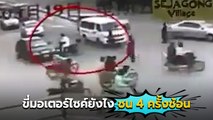 แกควรเลิกขี่ตลอดชีวิต.. ขี่มอเตอร์ไซค์ยังไง ชน 4 ครั้งซ้อน จนเป็นคลิปในตำนาน