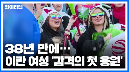 이란 여성 '감격의 첫 응원'...38년 만에 축구장 입장 / YTN