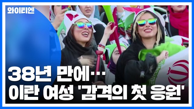 이란 여성 '감격의 첫 응원'...38년 만에 축구장 입장 / YTN