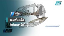 พบฟอสซิลไดโนเสาร์กินเนื้อพันธุ์ใหม่ของโลกในไทย | เที่ยงทันข่าว
