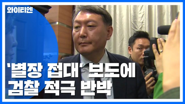 檢, '윤석열 의혹' 적극 반박...정경심 조만간 4차 소환 / YTN