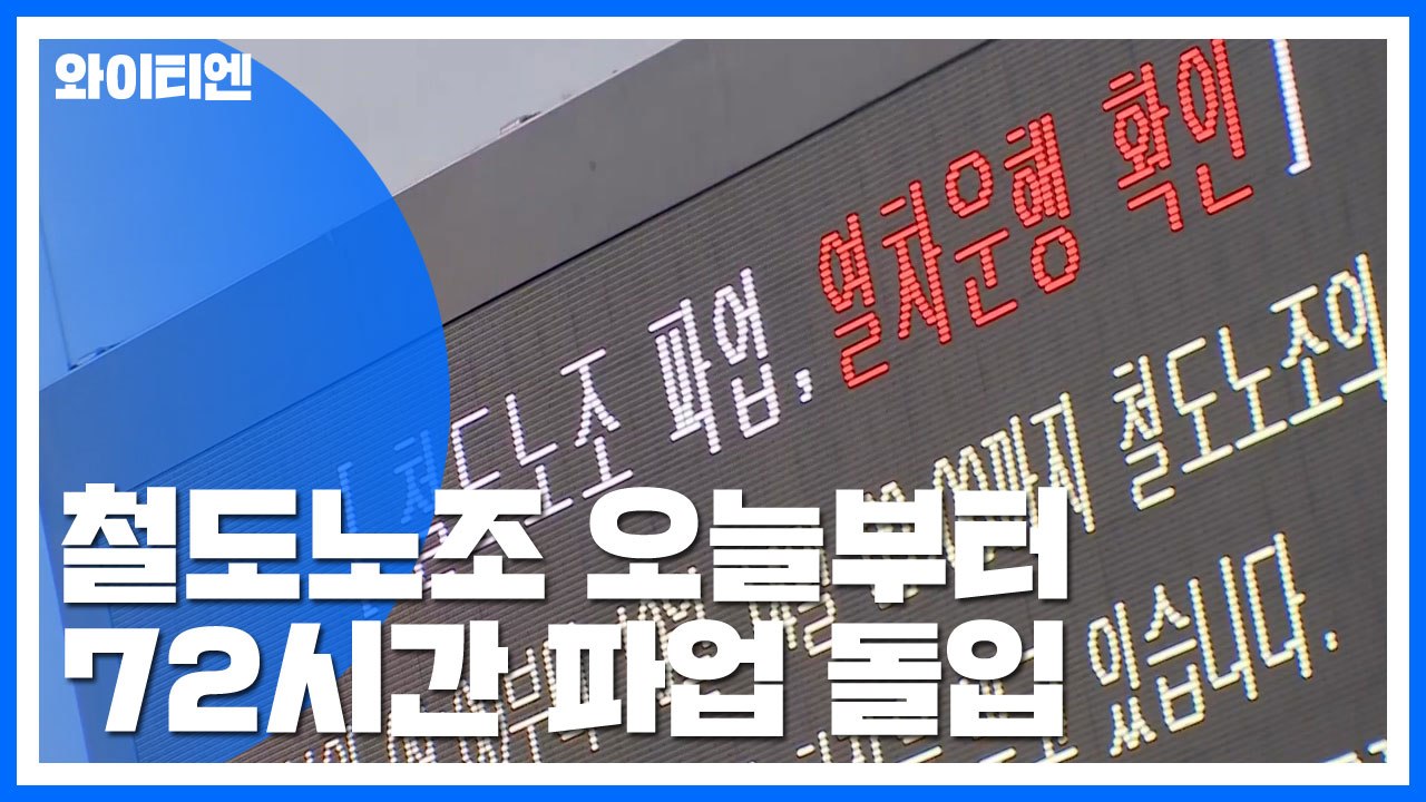 철도노조 오늘부터 72시간 파업 돌입 / YTN