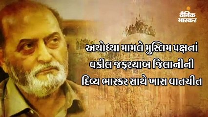 મુસ્લિમ પક્ષના વકીલ જિલાનીએ કહ્યું- ઉલેમાઓએ સ્વીકાર્યું કે રામને ભગવાન કહેવામાં કંઈ ખોટું નથી