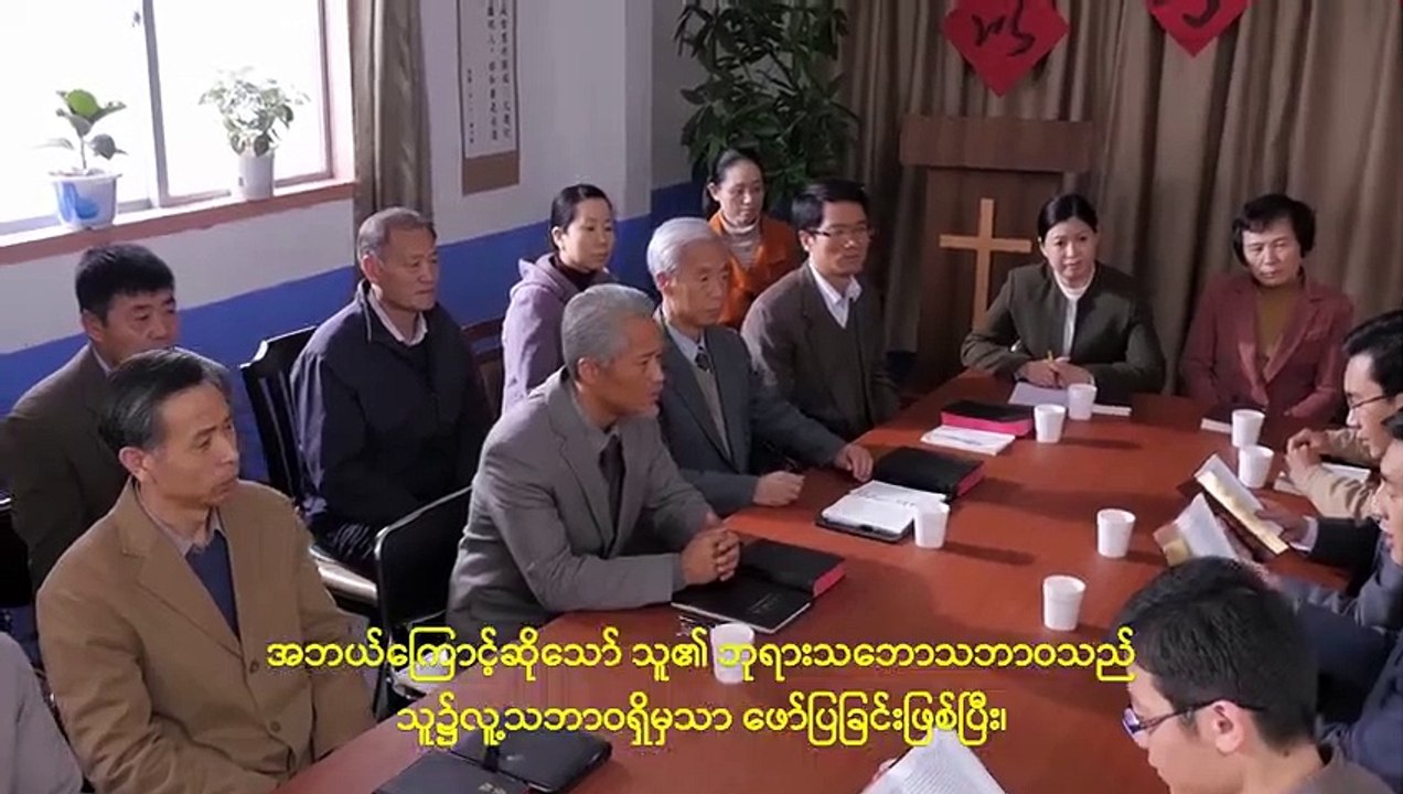 Myanmar Gospel Movie 2019 (မှန်ကန်သော ကိုးကွယ်ခြင်း၏နက်နဲသောအရာ) ဘုရားသခင် လူ့ဇာတိခံခြင်း၏ နက်နဲမှု - ဇာတ်လမ်းတို ၃
