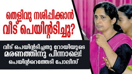 റോയിയുടെ മരണത്തിനു പിന്നാലെ ജോളി കടം വാങ്ങി വീട് പെയിന്റടിച്ചതിതെന്തിന്? ദുരൂഹതയുണ്ടെന്നു സൂചന