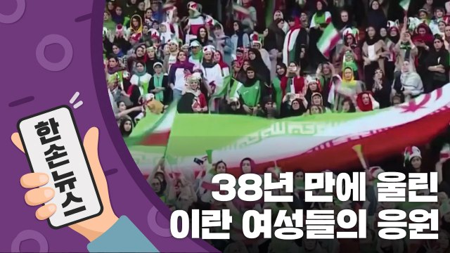 [15초뉴스] 38년 만에 울려퍼진 이란 여성 축구 팬들의 응원 / YTN