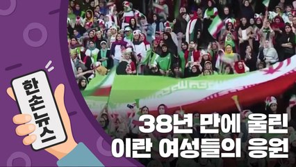 [15초뉴스] 38년 만에 울려퍼진 이란 여성 축구 팬들의 응원 / YTN