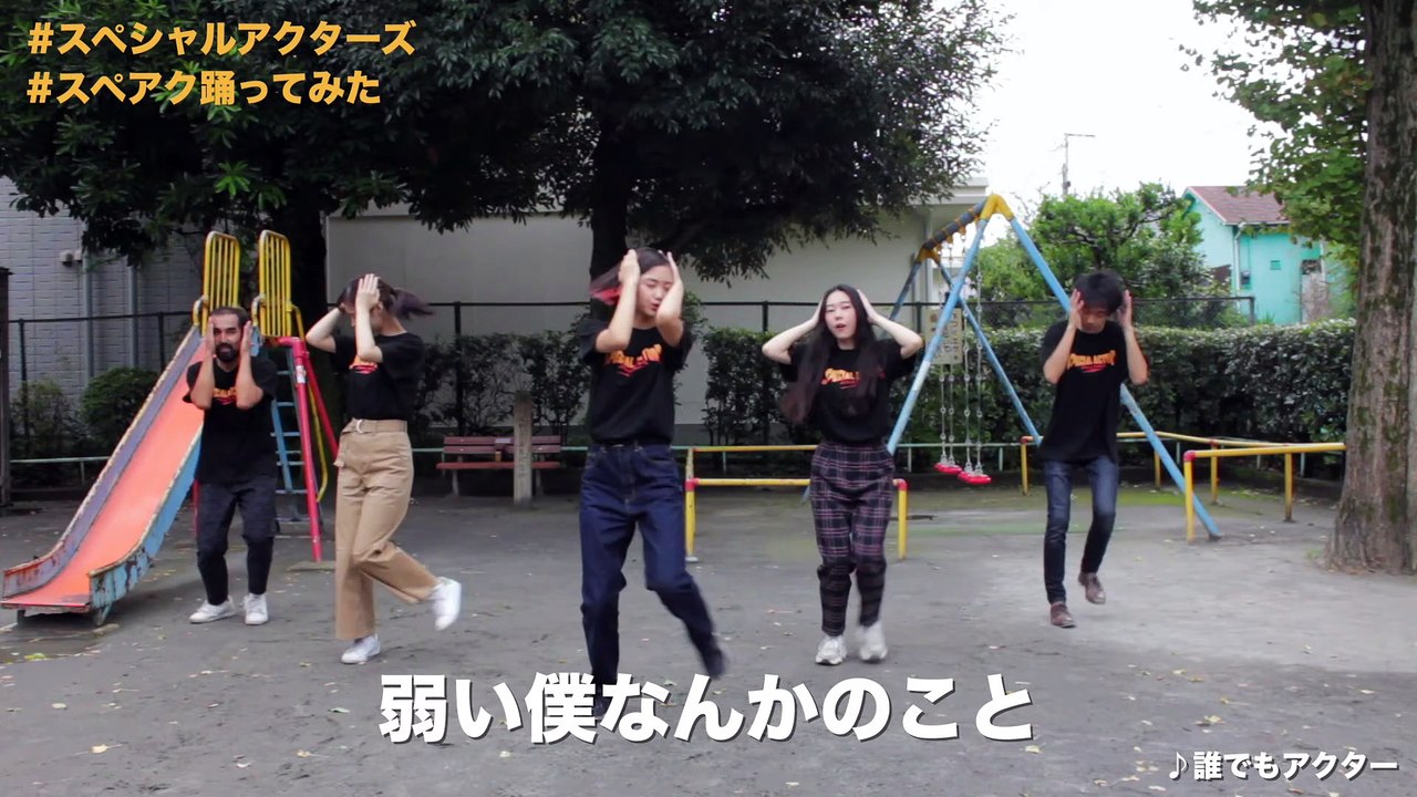 映画『スペシャルアクターズ』踊ってみた動画
