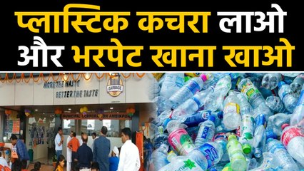 Chhattisgarh में खुला देश का पहला 'Garbage Cafe', plastic के बदले मिलेगा enough food |वनइंडिया हिंदी