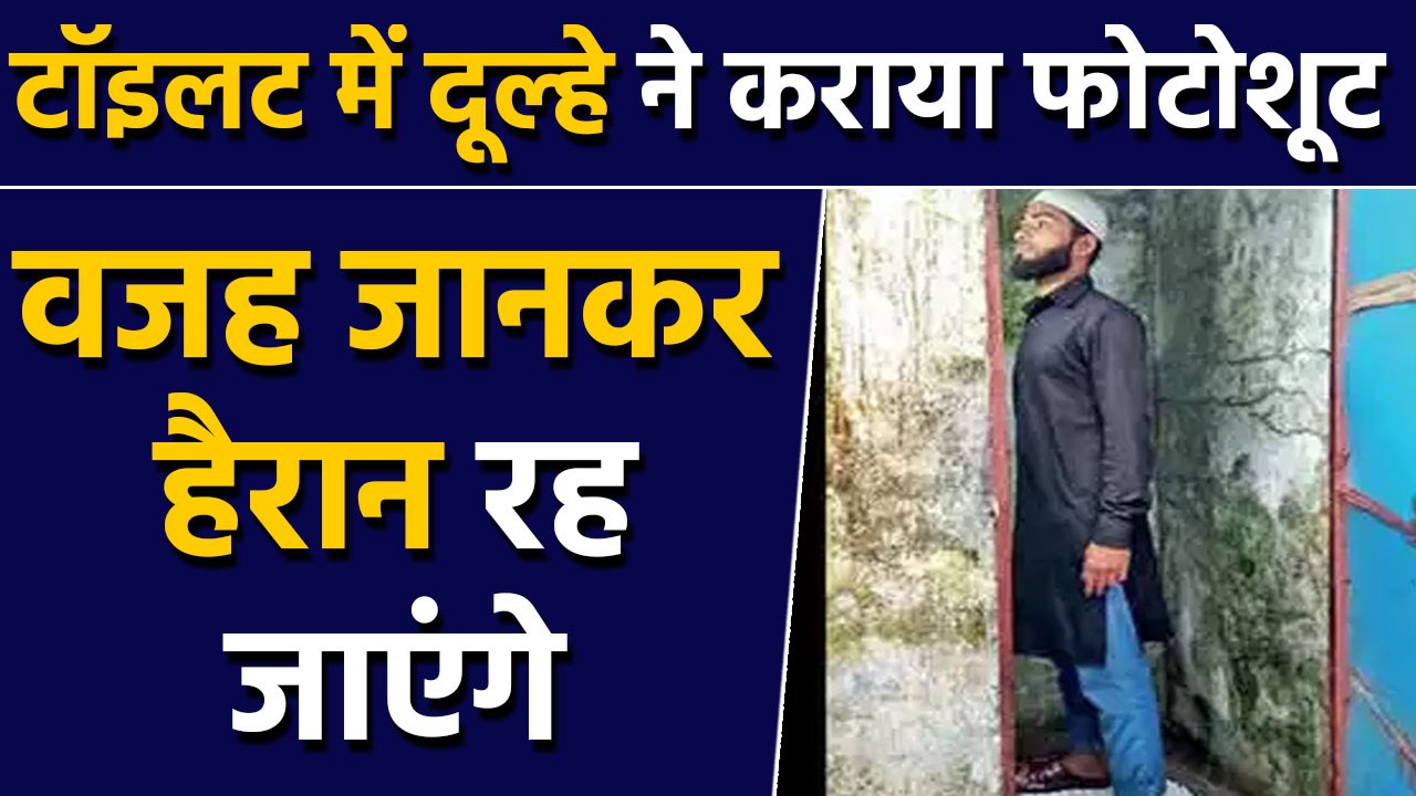 Toilet में  groom के Photoshoot का आखिर क्या है राज़ | वनइंडिया हिंदी