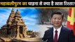 Modi-Xi Jinping Summit के लिए Mahabalipuram ही क्यों चुना गया | वनइंडिया हिंदी