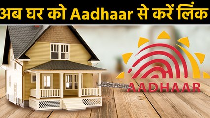 Aadhaar से Link करानी होगी Properties, Yogi Government ने बनाया मास्टर Plan |वनइंडिया हिंदी