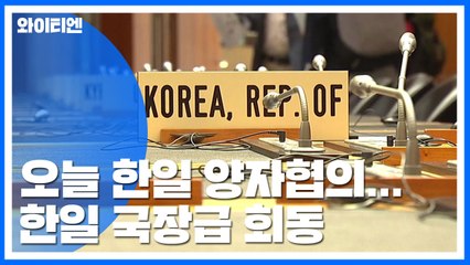 '日수출제한' WTO 분쟁 첫 단추...한일 오늘 국장급 회동 / YTN