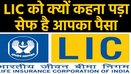 LIC ने Social media की News का किया खंडन,कहा-Policyholders का पैसा secure | वनइंडिया हिंदी