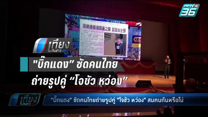 "บิ๊กแดง” ซัดคนไทยถ่ายรูปคู่ “โจชัว หว่อง”สมคบกันหรือไม่ | เที่ยงทันข่าว