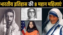 Kalpana Chawla, Mother Teresa, Indira Gandhi समेत ये हैं 8 Great Indian Women | वनइंडिया हिंदी