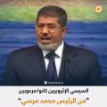 حديث مرسي عن سد النهضة وحديث السيسي