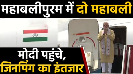 Chennai के Mahabalipuram पहुंचे PM Modi, कुछ ही देर में Modi और Jinping की मुलाकात |वनइंडिया हिंदी