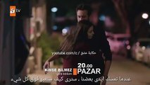 مسلسل لا احد يعلم الحلقة 17 اعلان 1 مترجم للعربية