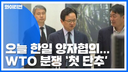 '日수출제한' WTO 분쟁 첫 단추...한일 오늘 국장급 회동 / YTN