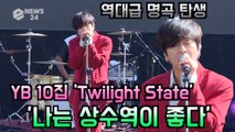 YB 10집 'Twilight State' 사랑을 부르는 명곡 탄생 '나는 상수역이 좋다' 무대