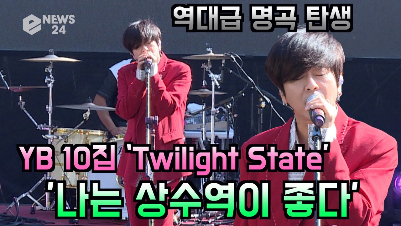 YB 10집 'Twilight State' 사랑을 부르는 명곡 탄생 '나는 상수역이...