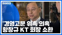 KT 황창규 회장, '경영고문 위촉 의혹' 경찰 출석 / YTN