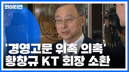 KT 황창규 회장, '경영고문 위촉 의혹' 경찰 출석 / YTN