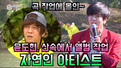 YB 윤도현, "2년간 산 속에서 앨범 작업" 진정한 자연인 아티스트