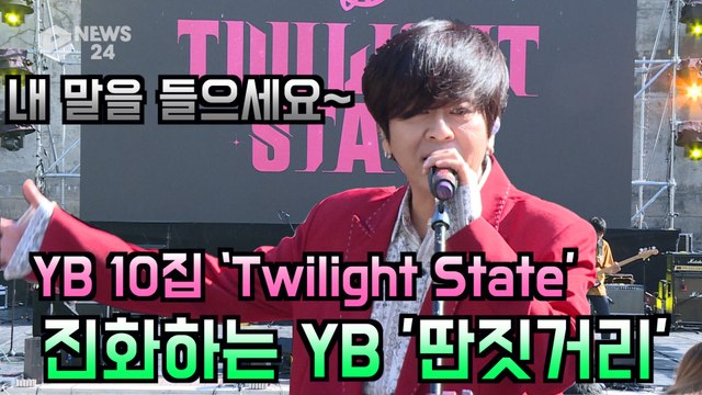 YB 정규 10집 컴백 쇼케이스, 진화하는 밴드 사운드 '딴짓거리' 무대