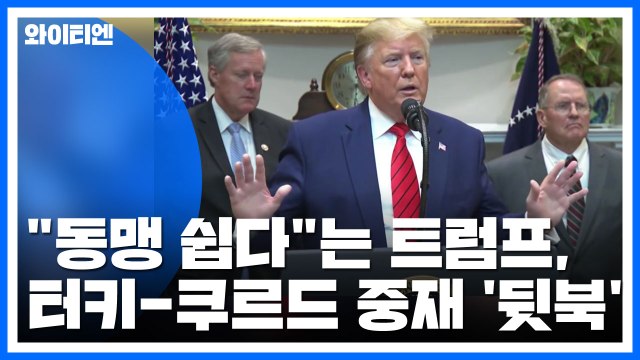 동맹 쉽다 는 트럼프, 터키-쿠르드 중재 '뒷북' / YTN