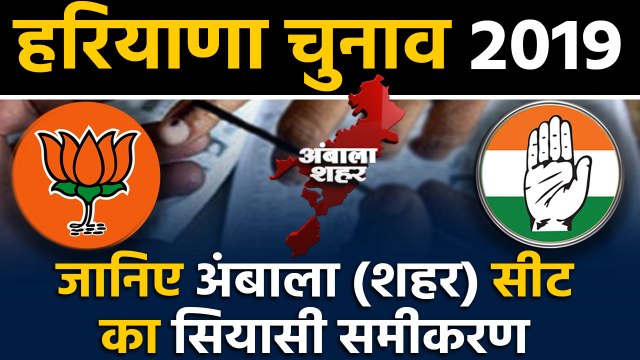 Haryana Assembly Elections: जानिए Ambala City Seat के सियासी समीकरण । वनइंडिया हिंदी