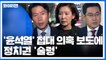 '윤석열' 보도에 정치권 '술렁'...대구지검 국감에 시선 집중 / YTN