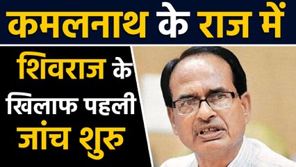 Kamalnath government ने  narmada पौधारोपण मामले में Shivraj के खिलाफ दिए जांच के आदेश|वनइंडिया हिंदी
