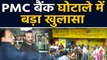 PMC Bank Scam: Rakesh Wadhawan, Sarang Wadhawan के जरिए ऐसे हुआ करोड़ों का घोटाला | वनइंडिया हिंदी