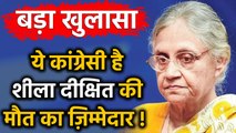 Sandeep Dikshit ने बताया इस Congress leader को Sheila Dikshit की मौत का ज़िम्मेदार ! |वनइंडिया हिंदी