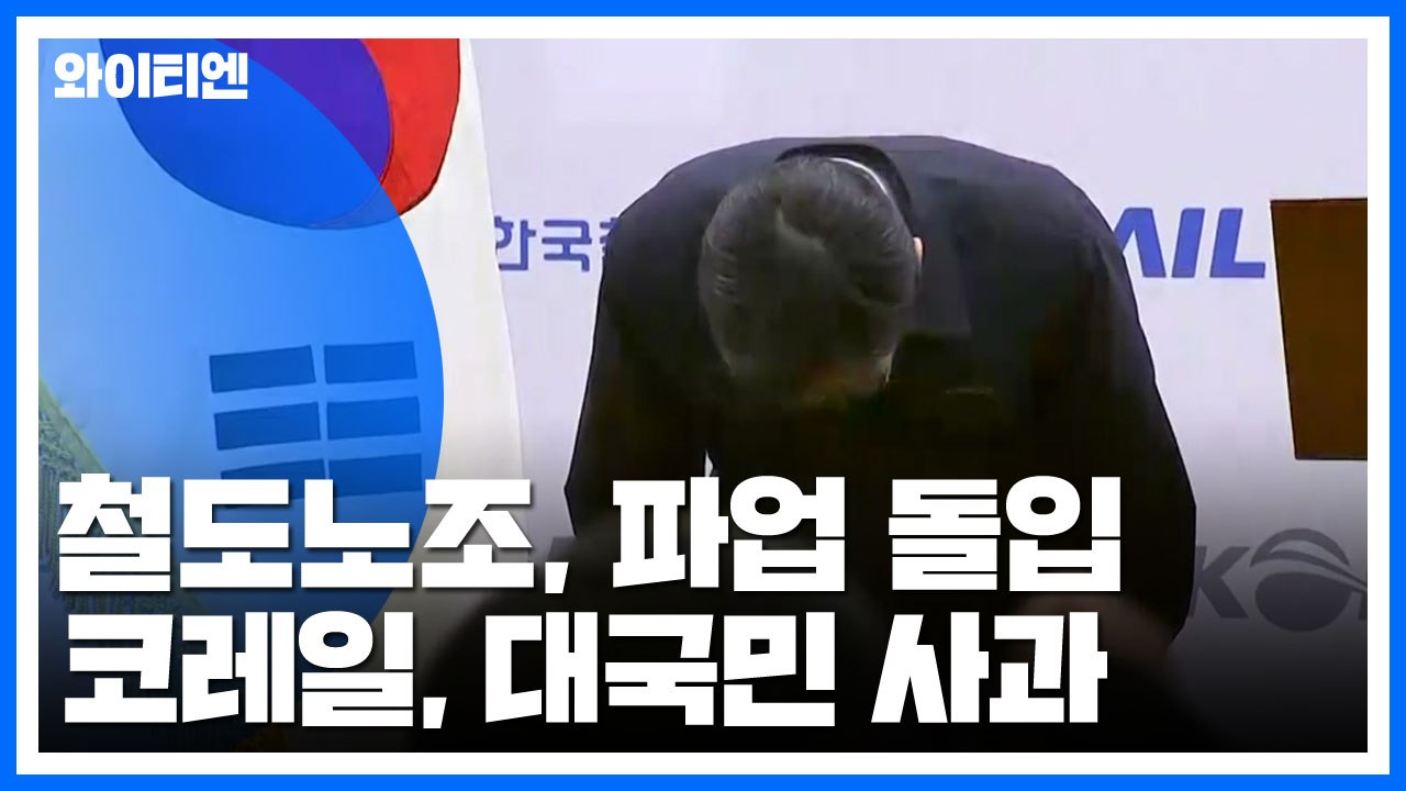 철도노조, 72시간 파업 돌입...코레일, 대국민 사과 / YTN