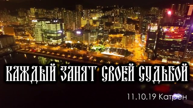 Катрен “Каждый занят своей Судьбой” (11.10.19)