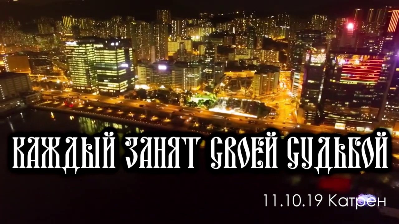 Катрен “Каждый занят своей Судьбой” (11.10.19)