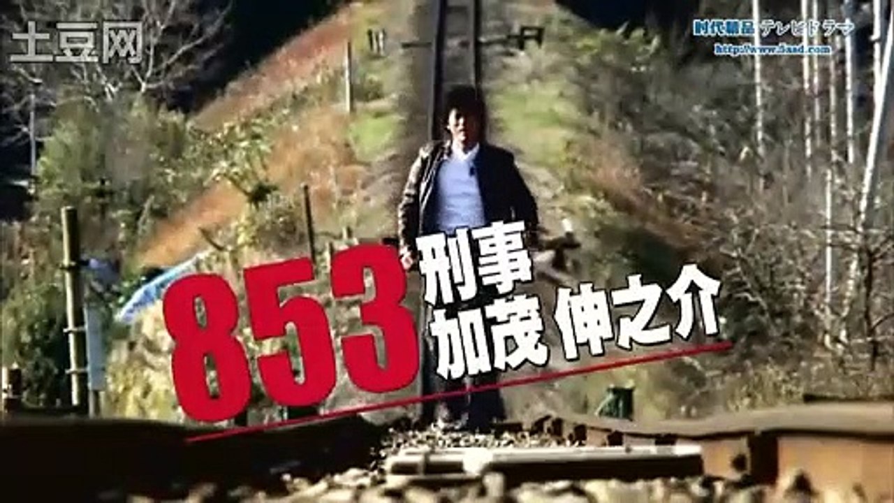 853刑事加茂伸之介08