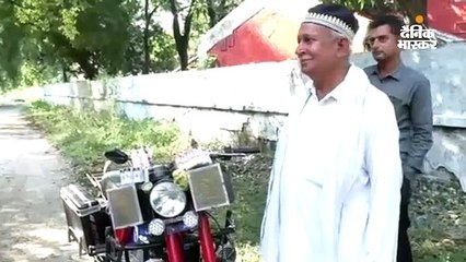 सुरमा बेचने वाले बुजुर्ग ने बनाई हाइटेक बाइक
